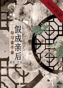 《与刁蛮千金假成亲后》