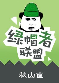 《世间最暖莫如替温/缕帽者联盟》