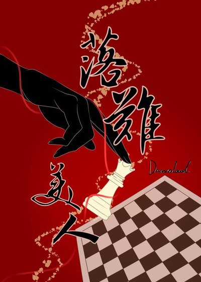 落难美人