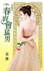 《春宵会猛男(金乌藏娇之四)》