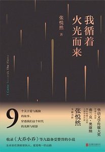 《我循着火光而来》