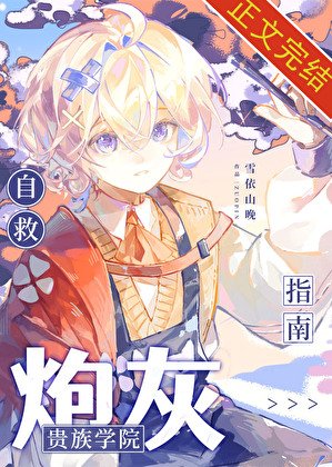 《贵族学院炮灰自救指南》