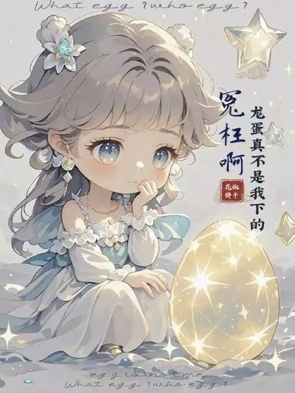 《冤枉啊,龙蛋真不是我下的》