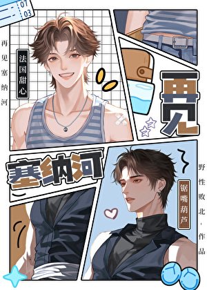 《再见塞纳河》