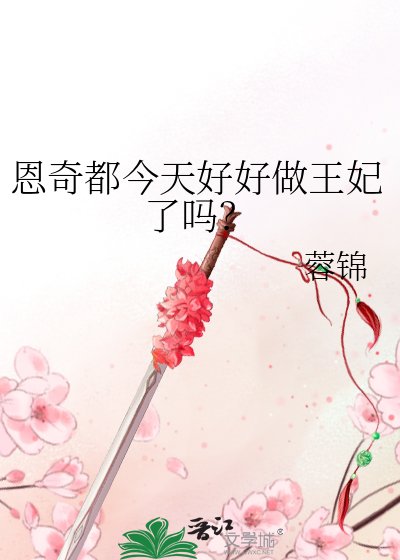 《(综漫同人)恩奇都今天好好做王妃了吗?》