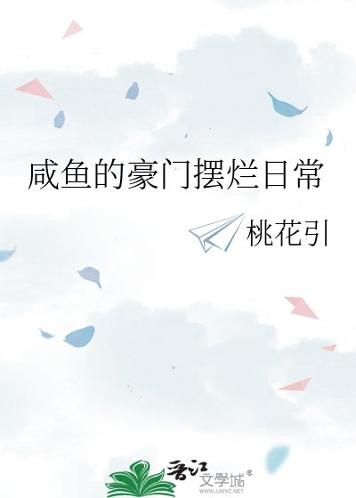 《咸鱼的豪门摆烂日常》