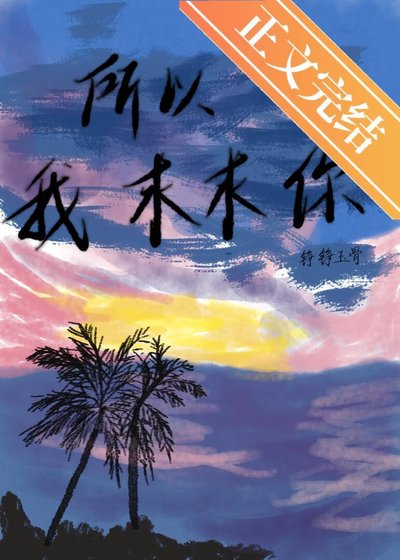 《所以我求求你》