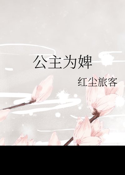 公主为婢，疯批摄政王红眼囚她