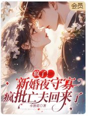 《疯了!新婚夜守寡,疯批亡夫回来了》