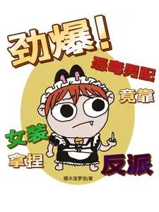 《劲爆!恶毒男配竟靠女装拿捏反派》