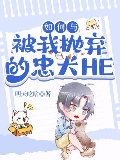 《如何与被我抛弃的忠犬HE》