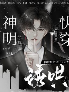嘘！疯批宿主又在偷吻他的神明