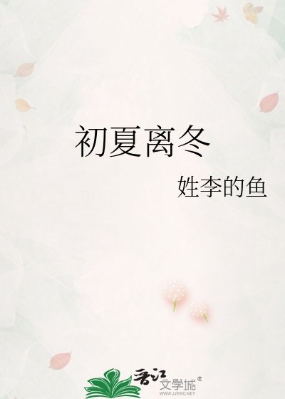 《初夏离冬》
