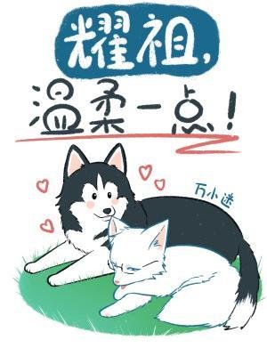 《耀祖,温欢一点!》