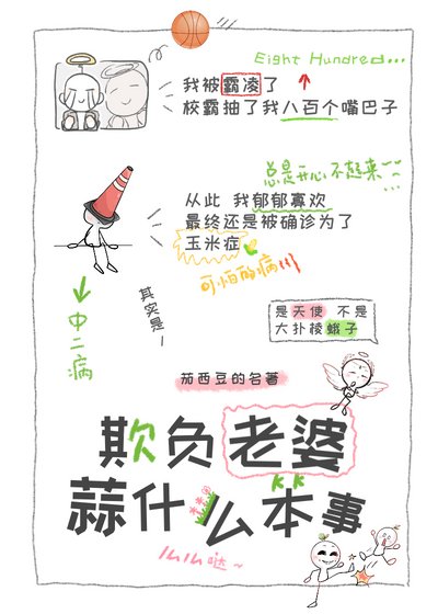 《欺负老婆算什么本事》
