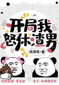 《开局我怒休渣男》