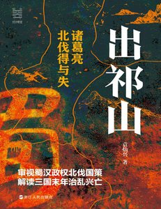出祁山:诸葛亮北伐得与失(出版书)