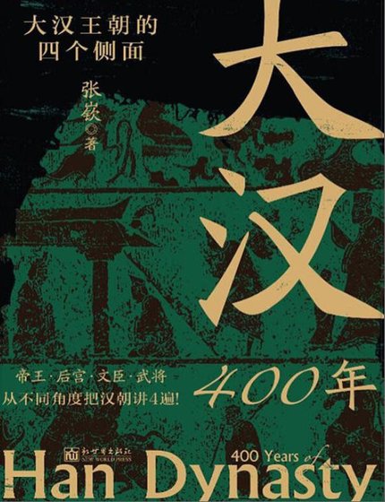 《大汉400年(出版书)》