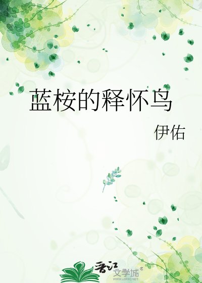 《蓝桉的释怀鸟》