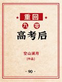《重回九零高考初》