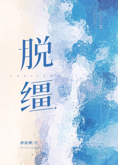 《脱缰》