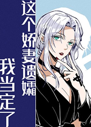 《这个娇妻遗孀我当定了》