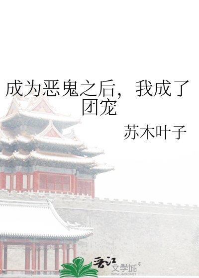 成为恶鬼之后,我成了团宠