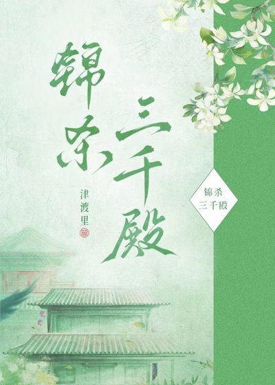 《锦杀三千殿》