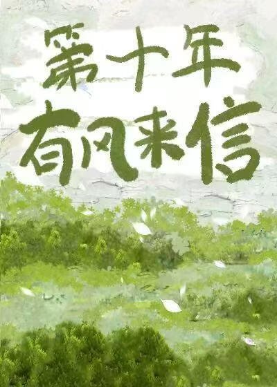 《第十年有风来信》