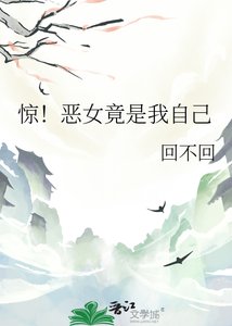 《惊!恶女竟是我自己》
