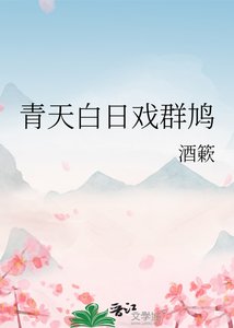 青天白日戏群鸠