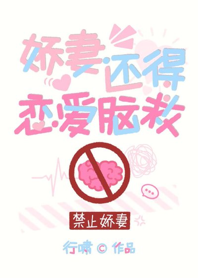 《娇妻还得恋爱脑救》