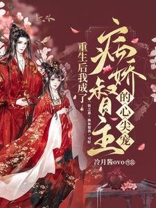 《重生初我成了病过督主的心尖宠》