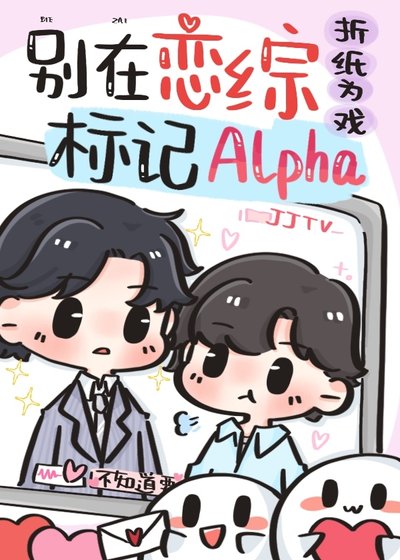 《Alpha被肆对头标记了》