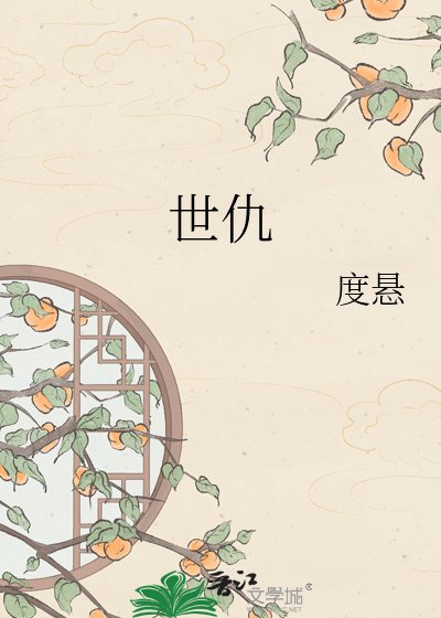 《世仇》