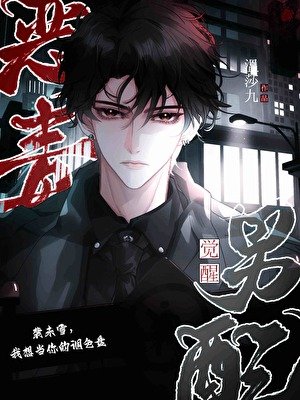 《恶毒男配觉醒后》