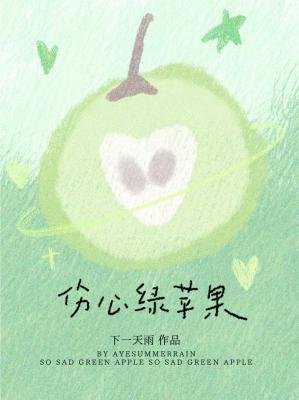 《伤心绿苹果》
