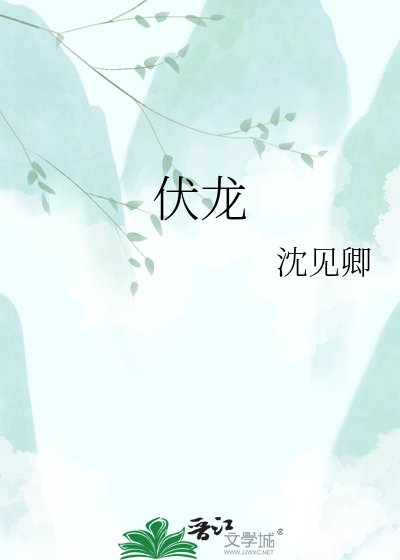 伏龙