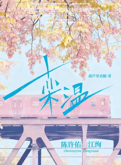 《栾温》