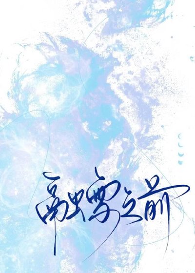 《融雪之前》