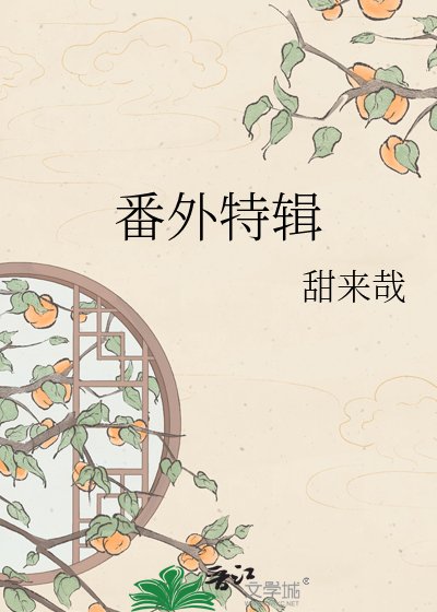 《番外特辑》