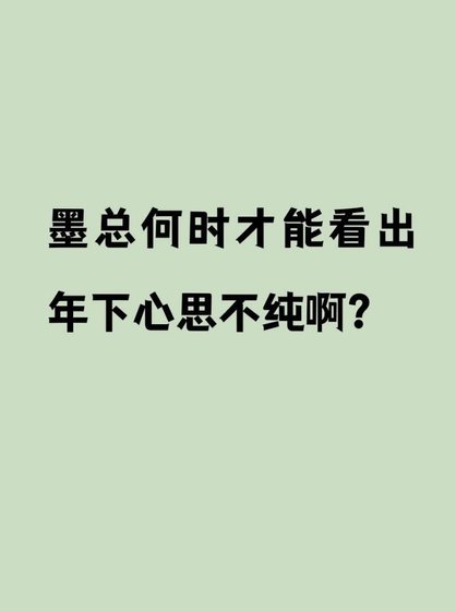 《墨总何时才能看出年下心思不纯啊?》