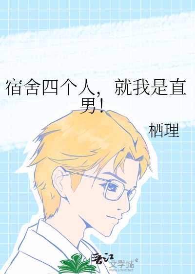 《宿舍四个人,就我是直男!》