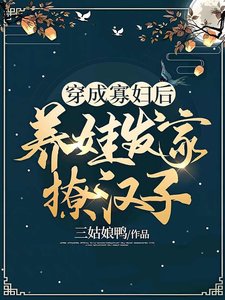 穿成寡妇后,养娃发家撩汉子