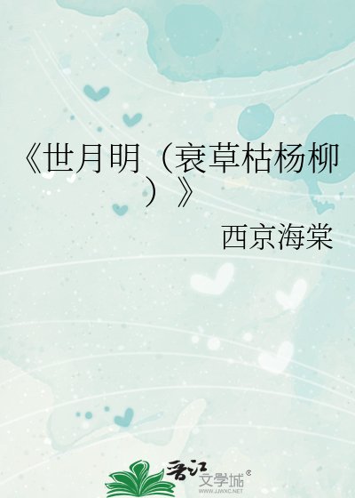 世月明（衰草枯杨柳）