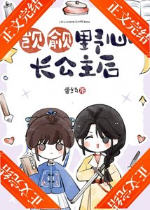 《觊觎野心长公主后》