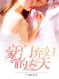 《豪门弃妇的春天》