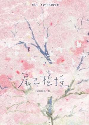 《尾巴摇摇》