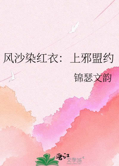 《风沙染红衣:上邪盟约》
