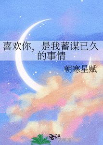 喜欢你,是我蓄谋已久的事情